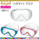 AQA スノーケリング用 女性の方や細顔の男性向け ベガライ...