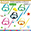 AQA スノーケリング用 4才〜9才【子供向け】