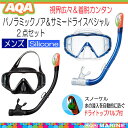 AQAスノーケリング用【男性向け】 パノラミックノア&サミードライスペシャルシリコン シュノーケル&マスク2点セット KZ-9086N KZ9086N サイドの視界を確保した3面レンズで迫力のパノラマビュー メーカー在庫確認します