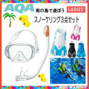 AQA *女性・レディース向け* フィン スノーケル マスク 3点セット ベガライト&サミードライ スペシャル 【ポップトレッカー】 海をもっと楽しむアイランドSET KZ-9077N KZ9077N KF-2511 KF2511