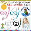 2017★新色登場☆ AQA スノーケリング用 アネモライト&ビキシー ドライスペシャル 【30%OFF】 スノーケル & マスク 2点セット 子供9才以上? 高学年向け シュノーケリング用セット KZ-9078N KZ9078N