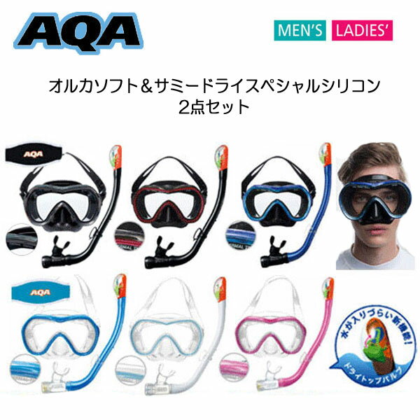 シュノーケル セット AQA オルカソフト＆サミードライ　スペシャル シリコン　シュノーケル＆マスク2点セット　男性 女性 KZ9001 KZ-9001　 ◆水の入らないドライスノーケルセット 【マスクバンドカバー付】男女兼用の画像