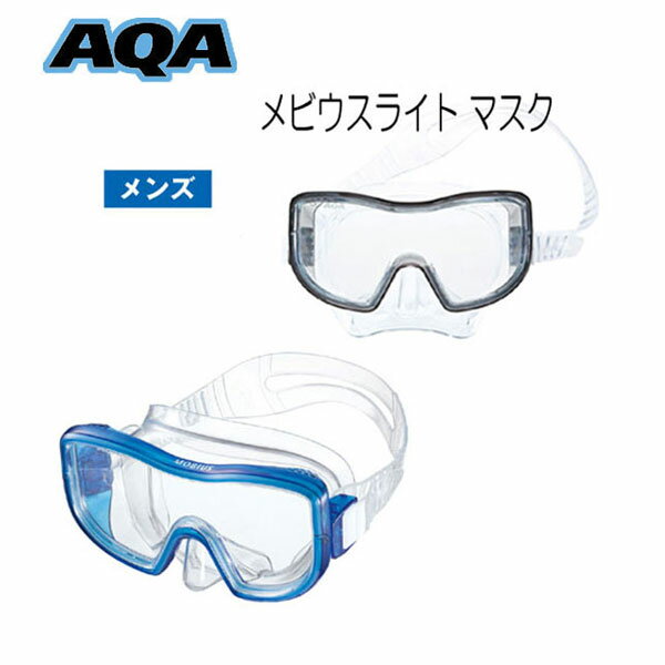 AQA　スノーケリング用　男性向け　メビウスライト マスク　KM-1035H　海 水遊び ゴーグル　水中メガネ　メーカー在庫確認しますの画像