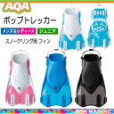 軽量 コンパクト AQA スノーケリング用フィン ポップトレッカー KF-2511N KF2511N シュノーケル シュノーケリング スノーケル 足ヒレ 大人から子供 まで対応