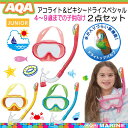シュノーケル セット 子供 AQA アクア アコライト&ビキ...