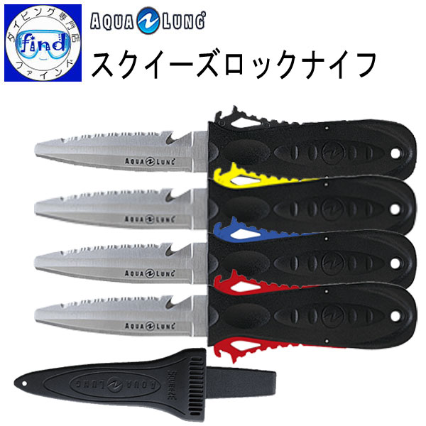 AQUALUNG アクアラング スクイーズロックナイフ Squeeze Lock Knife ダイビ...:find:10000648