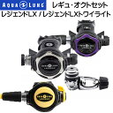AQUALUNG アクアラング レジェンドLX レギュ・オクトセット Legend LX Regulator w/octopus レギュレーター&オクトパス2点セット ダイビング 重器材 【送料無料】 価格・納期 お問い合わせください