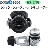 AQUALUNG アクアラング レジェンドシュープリーム レギュレーター ■寒冷地仕様■ Legend Supreme Regulator ダイビング 重器材 【送料無料】 納期・価格お問い合わせ下さいの画像