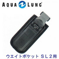 AQUALUNG アクアラング ウエイトポケット SL2用 標準サイズ ウェイトポケット ナギ アクシオム ソール パール プロHD ズーマ 対応 重器材 BCD アクセサリー メーカー在庫確認します