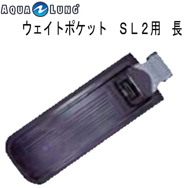 AQUALUNG アクアラング ウエイトポケット SL2用 長 重器材 ウェイトポケット プロHD アクシオム L XLサイズ対応 メーカー在庫確認しますの画像