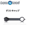 AQUALUNG アクアラング ダストキャップ 重器材 レギュレーター アクセサリー ネコポス メール便対応可能 メーカー在庫確認します