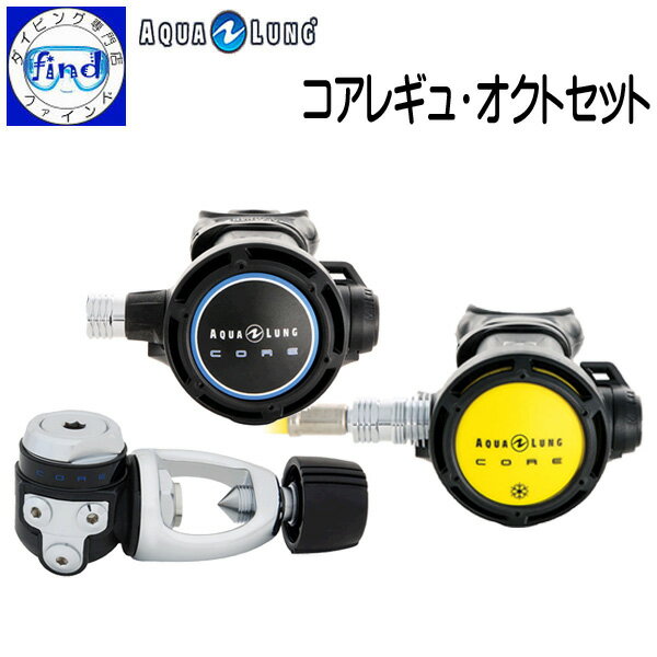 AQUALUNG アクアラング コア レギュ・オクトセット CORE Regulator＆octopus レギュレーター・オクトパス 卓越した呼吸感 ダイビング 重器材 【送料無料】 メーカー在庫/納期確認しますの画像