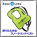アクアラング コンパクト 携帯用 スノーケリング ベスト 空気で膨らます 旅行向き ダイビングメーカー製 ●楽天ランキング人気商品● ライフジャケット 【ネコポス不可 宅配便でのお届け】 メーカー在庫/納期確認します