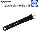 アクアラング カルム用 エクステンションベルト延長ベルト ダイブコンピューター小物 ネコポス・メール便対応可能 メーカー在庫確認します