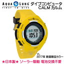 ■バッグプレゼント♪ ポイント20倍■【あす楽対応】限定カラー2017 ■イエロー CALM ウォータープルーフバッグM付 AQUALUNG アクアラング カルム 3ダイブコンピュータ 【日本製】【送料無料】電池交換不要 ソーラー駆動
