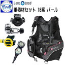 ◆重器材セット 18番◆ レディース *BCD アクアラング パール*レギュ *オクトパス *ゲージ ★楽天ランキング入賞★ ダイビング 重器材 【送料無料】 メーカー在庫/納期確認します