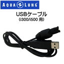 2017 アクアラング Aqualung 【 USBケーブル (i300/i550用) 】 ダイブコンピューター アクセサリー メーカー在庫/納期確認します
