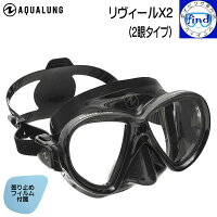 AQUALUNG アクアラング リヴィールX2 REVEALX2 顔へのフィット感バツグン 2眼タイプのダイビングマスク 男女兼用 リビール　メーカー在庫確認しますの画像