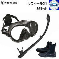 ・AQUALUNG アクアラング ダイビング軽器材3点セット リヴィールX1マスク ヴァリオスノーケル　エルゴブーツ リビール シュノーケリング メーカー在庫確認しますの画像