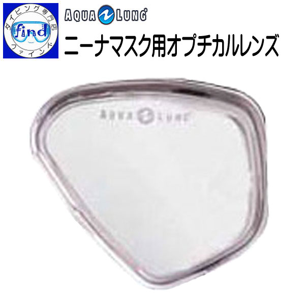 ■■ ニーナ用 オプチカルレンズ AQUALUNG アクアラング マスク度付レンズ　度付きレンズ 半額 60%OFF メーカー在庫確認しますの画像