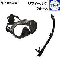 AQUALUNG アクアラング ダイビング軽器材2点セット リヴィールX1マスク ヴァリオスノーケル 宅配便でのお届け リビール メーカー在庫確認しますの画像