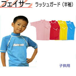 BIARMS バイアームス　キッズ　【フェイサー】<strong>ラッシュガード</strong><strong>半袖</strong> 子供UVカット　*日焼け予防 　水着　日焼け止め　マリンウェア　水泳授業　日本製　楽天ランキング人気商品