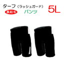 【あす楽対応】大きい*5Lサイズ* BIARMSバイアームス 【ターフ】ラッシュパンツ メンズ・レディス オールブラック 防寒 保温インナー スイム プール ネコポス メール便なら【送料無料】 大きな ラッシュガード