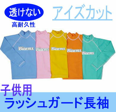 BIARMS【アイズカット】 キッズ　子供用ラッシュガード長袖水着感覚　カラーも豊富水着の生地でできたスイミングウェア*メール便なら【送料無料】