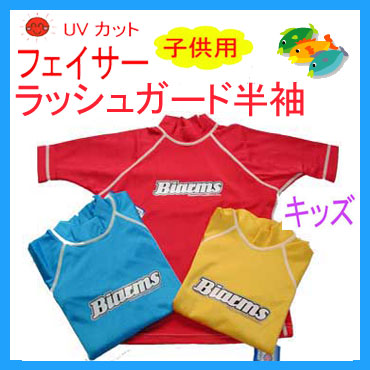 BIARMS バイアームス【フェイサー】　キッズ　ラッシュガード半袖　子供用　【半額★50％OFF】　UVカット*日焼け予防ウエア