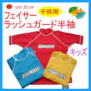 BIARMS バイアームス　【フェイサー】キッズ　ラッシュガード半袖　子供用　【半額★50％OFF】　UVカット*日焼け予防 日焼け止めウエア