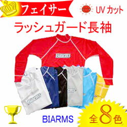 BIARMSバイアームス　【フェイサー】ラッシュガード長袖　メンズ・レディース　【半額以下★52％OFF】　強い紫外線・日焼け予防に★