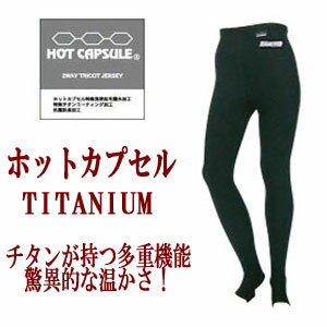 40％OFF　BIARMS【ホットカプセル】チタン　ロングパンツインナーウエアトレンカタイプのラッシュパンツ　【送料無料】