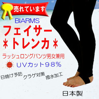 　BIARMS　バイアームス　男女兼用　フェイサー　*トレンカ*　★★メール便選択時【送料無料】★★　ラッシュロングパンツ 　メンズ・レディス　日焼け止め　予防に！　●楽天ランキング人気商品●