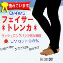 　BIARMS　バイアームス　男女兼用　フェイサー　*トレンカ*　★★メール便選択時【送料無料】★★　ラッシュロングパンツ 　メンズ・レディス　日焼け止め　予防に！　●楽天ランキング人気商品●