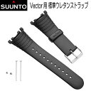 スント SUUNTO ヴェクター(Vector)用ウレタンベルト モスキート用ストラップ【FL6000】交換用ストラップ 日本正規品スント ベクター専用ベルト【ピン+ネジ付】 ネコポス メール便なら【送料無料】 メーカー在庫確認します