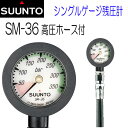 SUUNTO スント シングルゲージ SM-36 /300 ゲージ HPホース付 残圧計高圧ホースつき ダイビング 重器材メーカー在庫/納期確認します