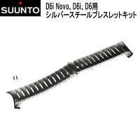 SUUNTO　D6i Novo・D6i・D6用　シルバースチールブレスレットキット　　交換用 純正ストラップ　【送料無料】 メーカー在庫/納期確認しますの画像