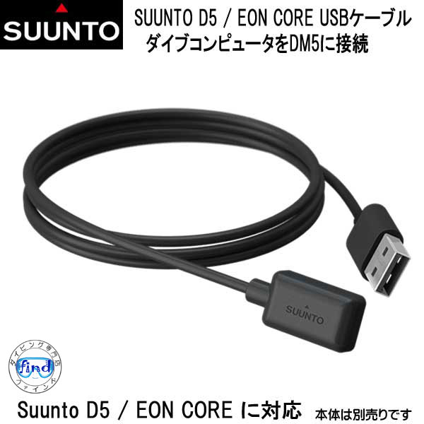 ポイント10倍　スント SUUNTO D5 / EON CORE 対応USB接続ケーブルの画像