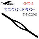 GULL(ガル) 【マンティスラバー用】マスクバンドラバー マスクパーツ 部品 GP7012 GP-7012 ブラックシリコンストラップ