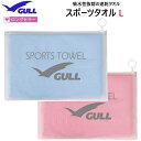 【あす楽対応】GULL(ガル) スポーツタオル3 たっぷり拭けるLサイズ 大活躍するスイムタオル ロングセラー 肌触りが柔らかい GA-5074A GA5074A ネコポス メール便1枚までOK マリンスポーツ スイミング