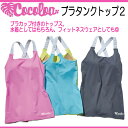 【あす楽対応】GULL *cocoloa* ココロア ブラタンクトップ2 レディース ラッシュガード半袖 GW-6366A GW6366A ネコポス メール便なら【送料無料】