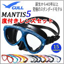 度付きレンズ&マスク GULL(ガル)純正 MANTIS5(マンティス5) GM-1035 GM-1036 GM-1037 ●楽天ランキング人気商品● スキン ダイビング シュノーケリング 眼鏡なしで快適ダイブ 安心の日本製 ノーフォグに変更可