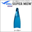 【あす楽対応】2017カラー特価 GULL(ガル) スーパーミューフィン SUPER MEW 【送料無料】 スピード&パワーが違う! 上質なフルフットフィン ダイビング スキューバダイビング スキンダイビング 信頼の日本製