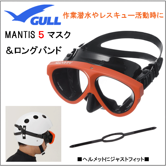 GULL（ガル）ヘルメット用 マスクバンドロングDX　＆マンティス5　BKシリコン　（セイフオレンジ）セット　マンティスマスクと　ロングストラップのSET GM-1039 GM1039 GP-7027 GP7027 【送料無料】の画像