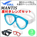 度付きレンズ&マスク GULL(ガル) MANTIS(マンティス) GM-1021 GM-1031 ベーシックモデル【送料無料】ダイビング 軽器材 シュノーケリング