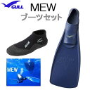 2018 GULL(ガル)ブーツ&フィン 軽器材2点セット ■MEW ミューフィン ■ショートミ