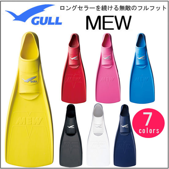 【ポイント20倍】 2017 GULL (ガル)　ミューフィン　MEW　楽天ランキング人気…...:find:10001779