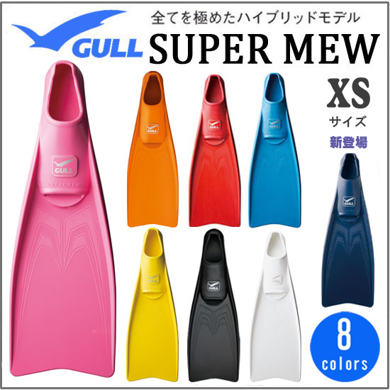 【ポイント20倍】2017 GULL(ガル) スーパーミューフィン SUPERMEW パワーが違う ...:find:10001771