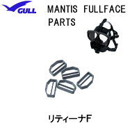 GULL（ガル）マンティス フルフェイスマスク用 リティーナF　MANTIS FULLFACE 　部品　パーツ　GP-7017　GP7017の画像