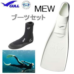 GULL <strong>ガル</strong>　ミューフィン ミューブーツ　軽器材2点<strong>セット</strong> 　MEW ミューフィン 　GA-5621　GA5621　フルフットフィン ダイビング ドルフィンスイム　スキンダイビング　シュノーケリング　ブーツ<strong>セット</strong> 軽器材<strong>セット</strong>